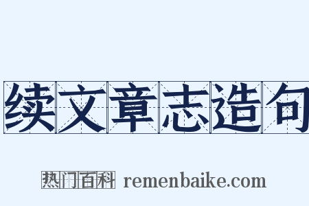 续文章志造句是什么意思的图片